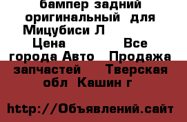 бампер задний оригинальный  для Мицубиси Л200 2015  › Цена ­ 25 000 - Все города Авто » Продажа запчастей   . Тверская обл.,Кашин г.